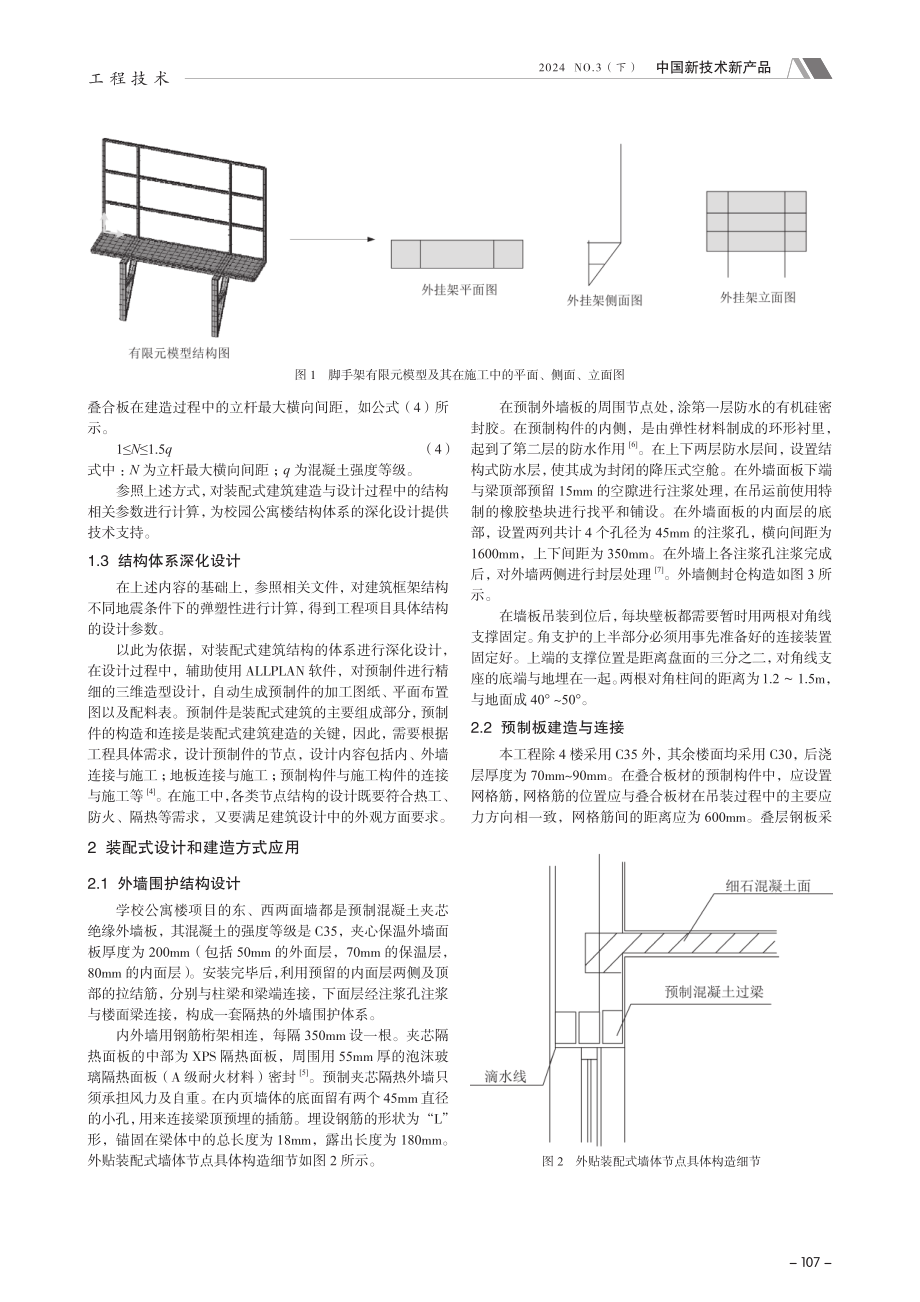 装配式设计和建造方式在学校公寓楼中的应用.pdf_第2页