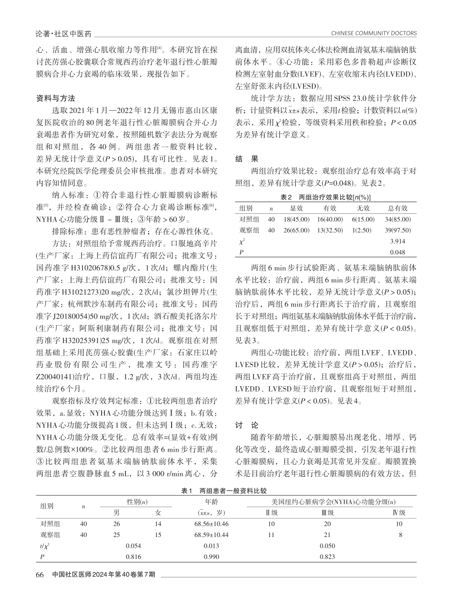 芪苈强心胶囊联合常规西药治疗老年退行性心脏瓣膜病合并心力衰竭的临床效果.pdf_第2页