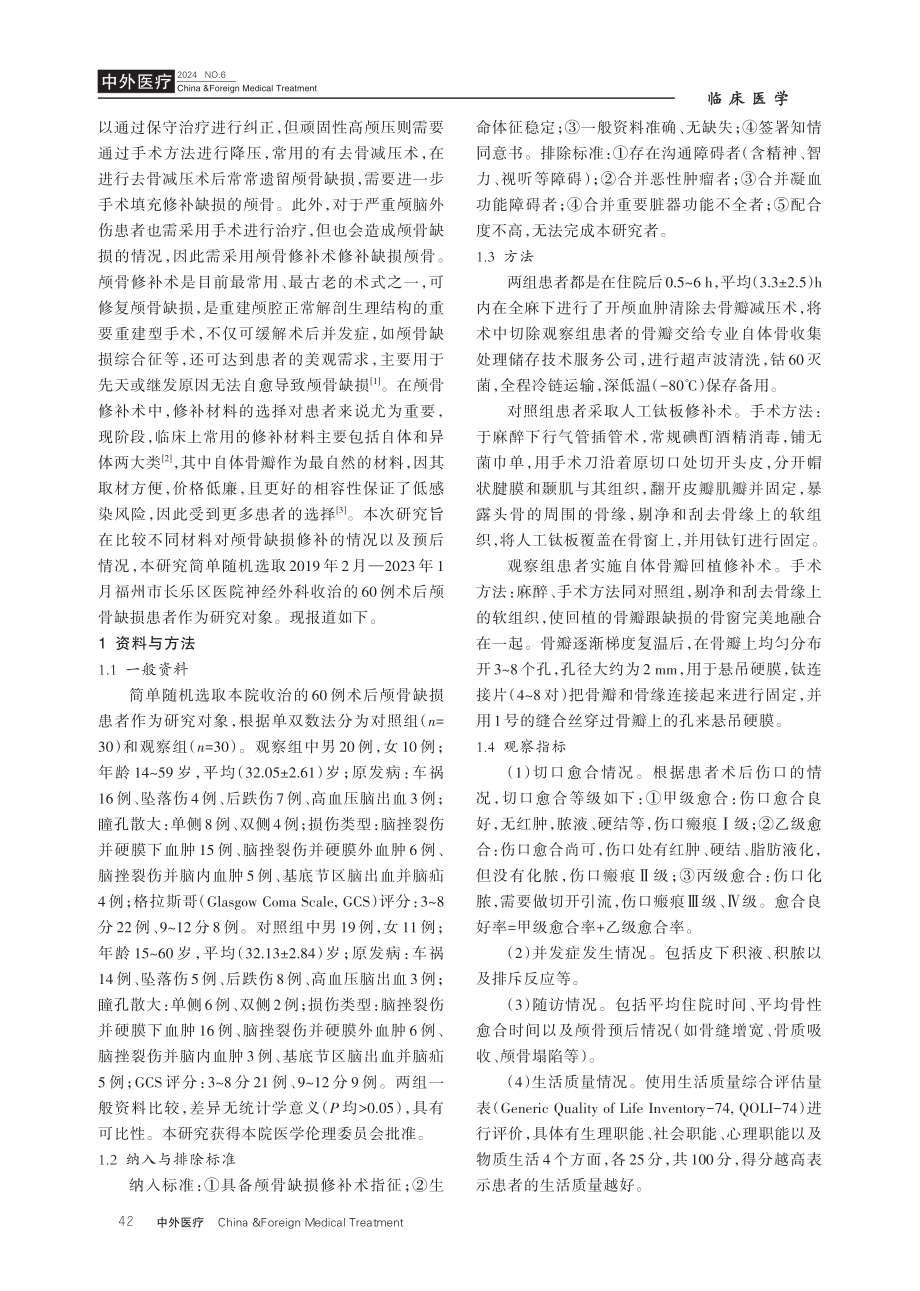 颅脑外伤术后颅骨缺损自体骨瓣回植修补术的临床效果分析.pdf_第2页