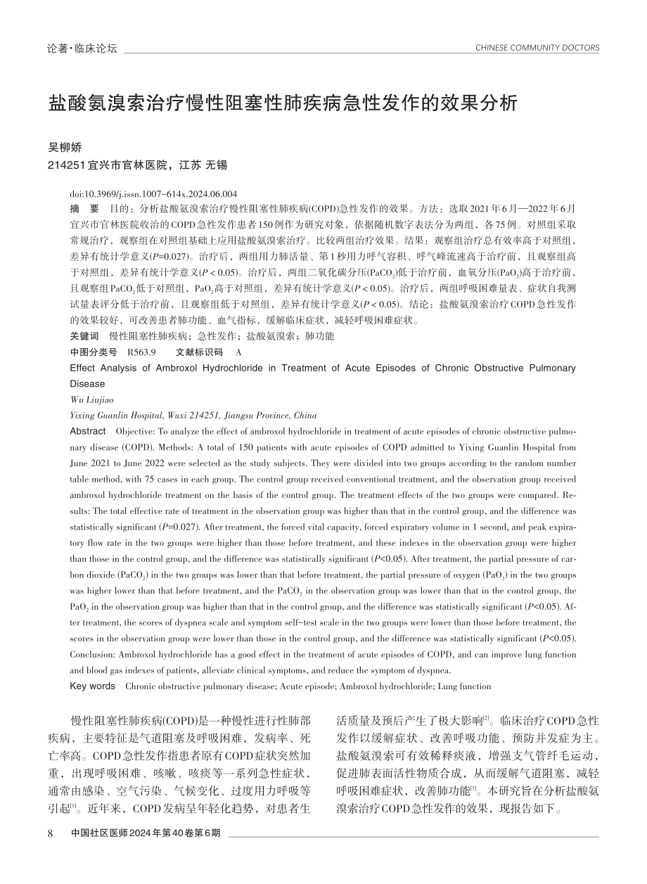 盐酸氨溴索治疗慢性阻塞性肺疾病急性发作的效果分析.pdf_第1页