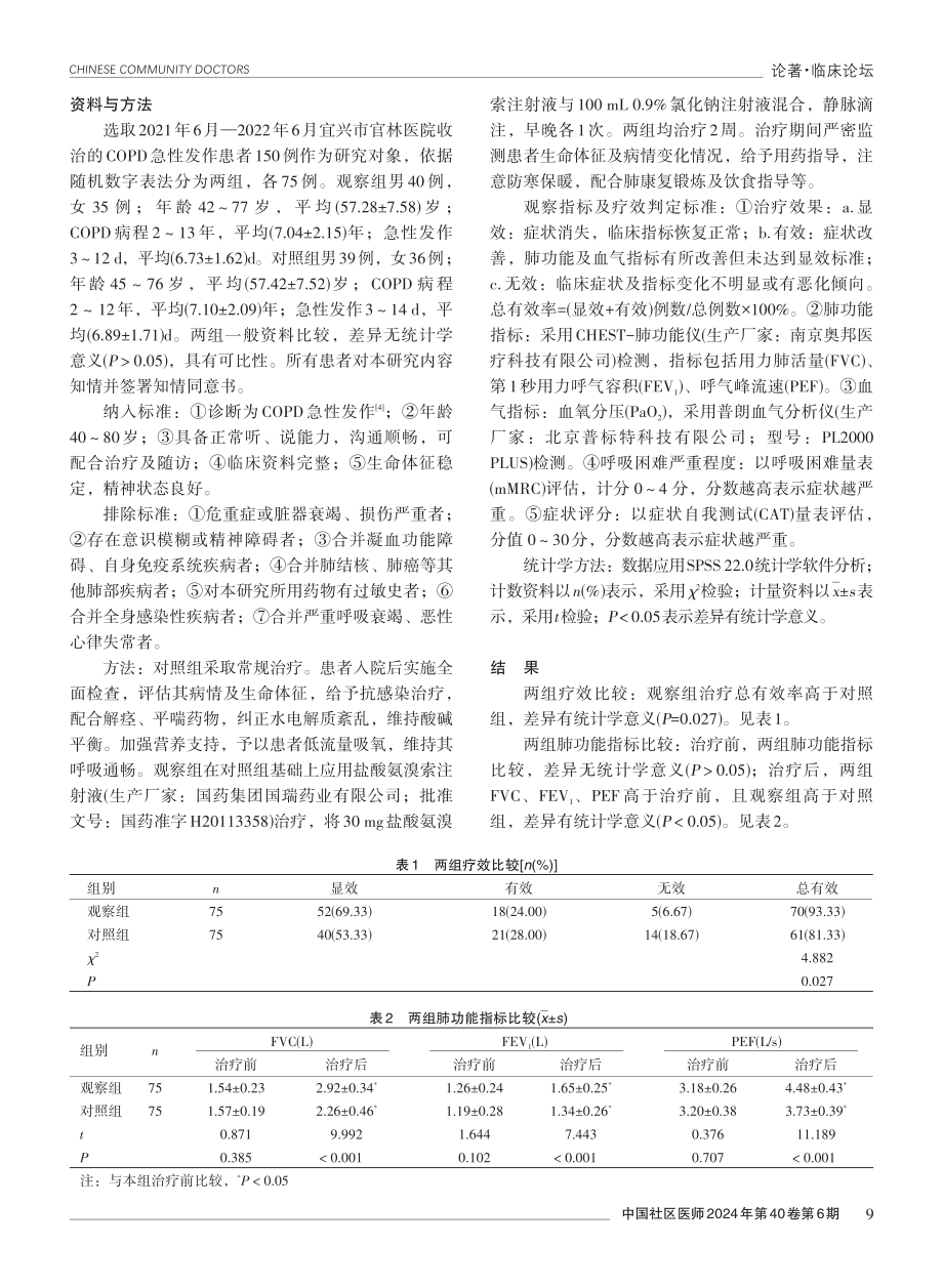 盐酸氨溴索治疗慢性阻塞性肺疾病急性发作的效果分析.pdf_第2页