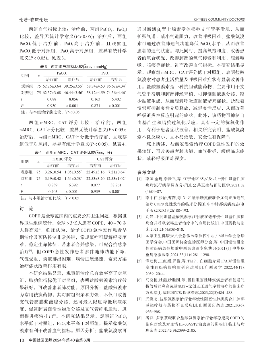 盐酸氨溴索治疗慢性阻塞性肺疾病急性发作的效果分析.pdf_第3页