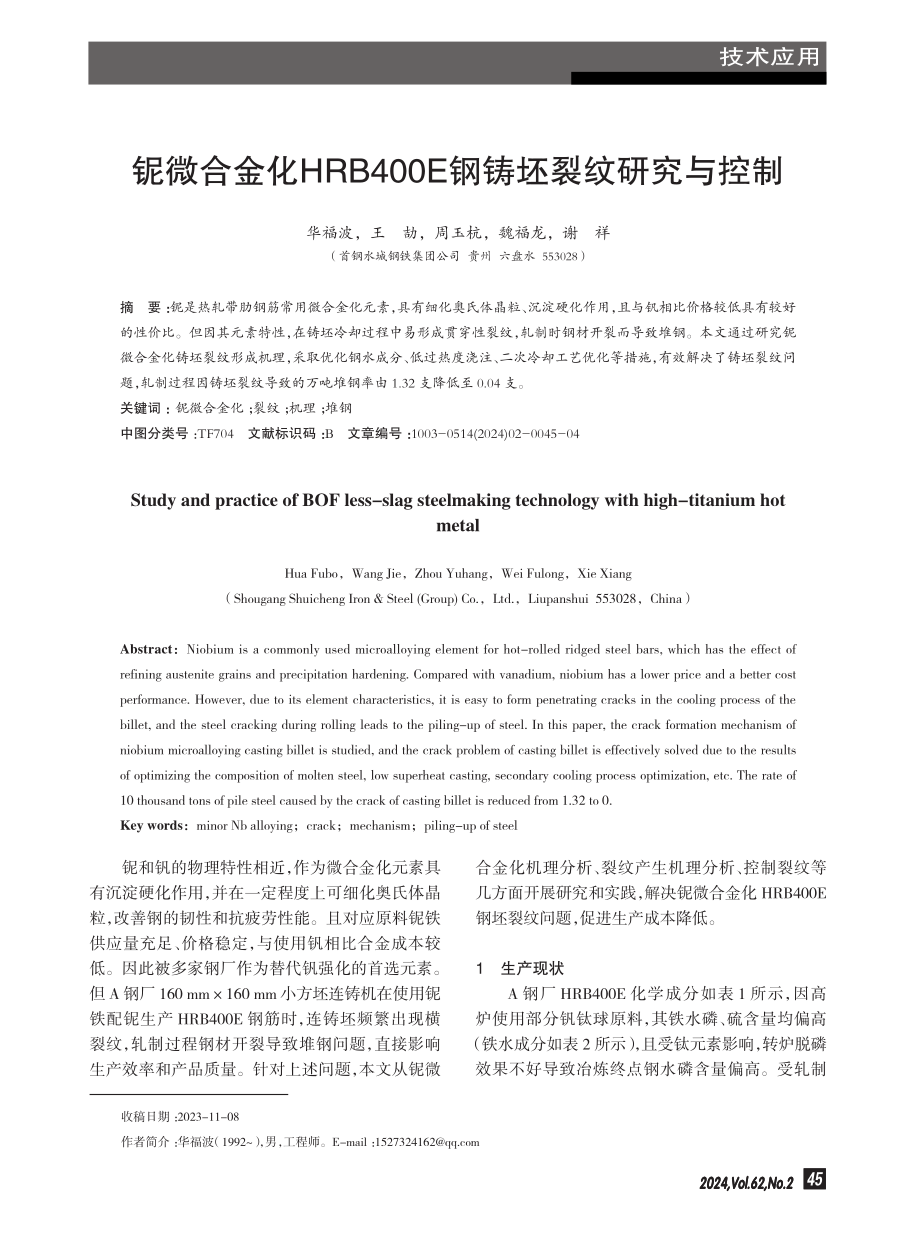 铌微合金化HRB400E钢铸坯裂纹研究与控制.pdf_第1页