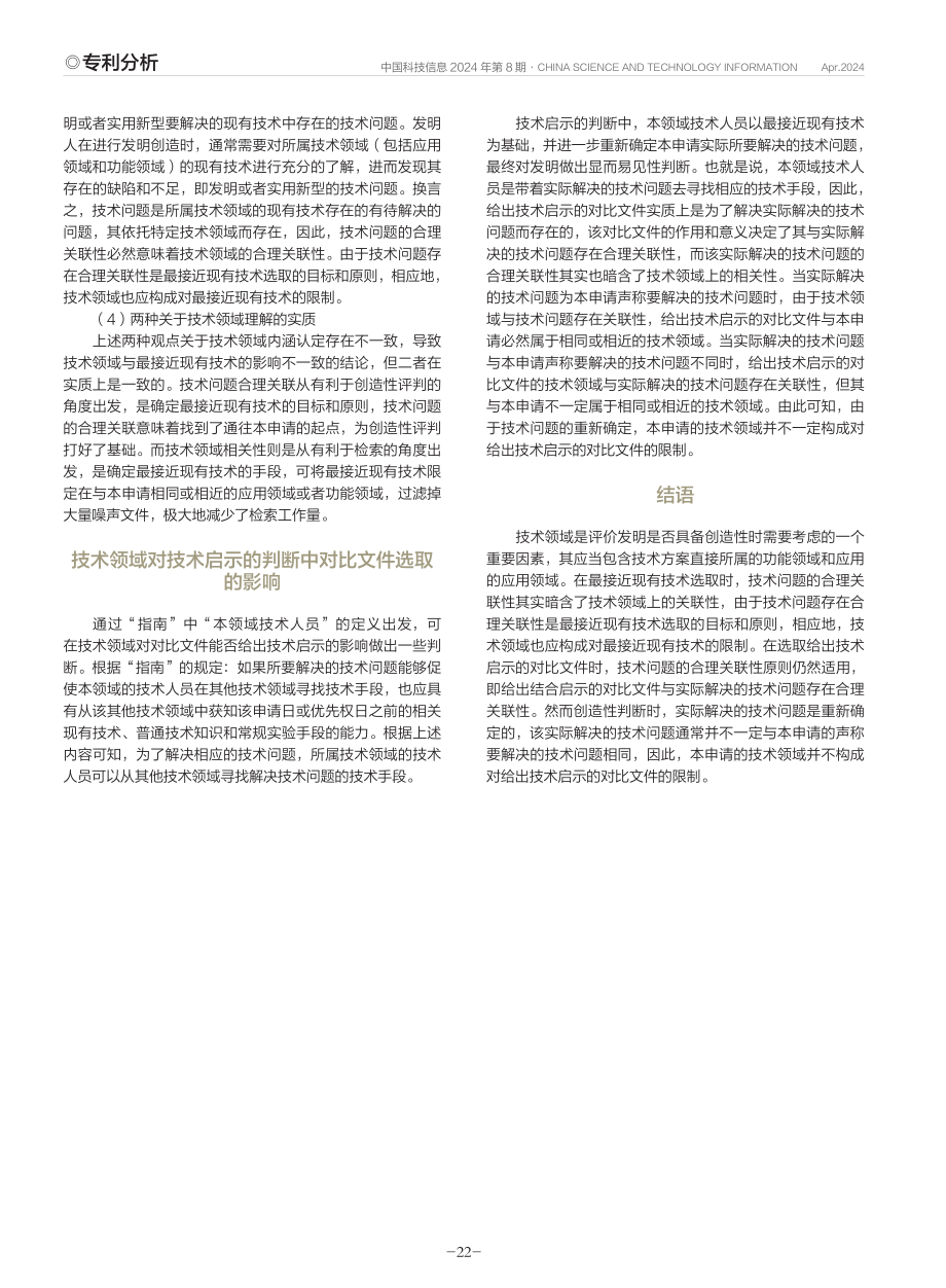 专利申请创造性评判中对比文件的选取分析.pdf_第3页