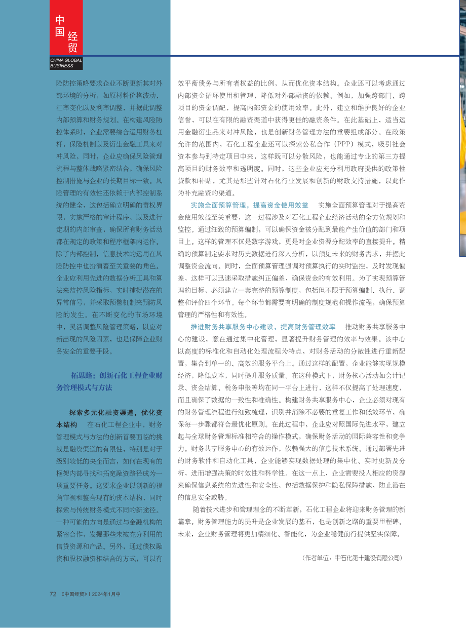 强基础%2C拓思路%2C提升石化工程企业财务管理能力.pdf_第3页