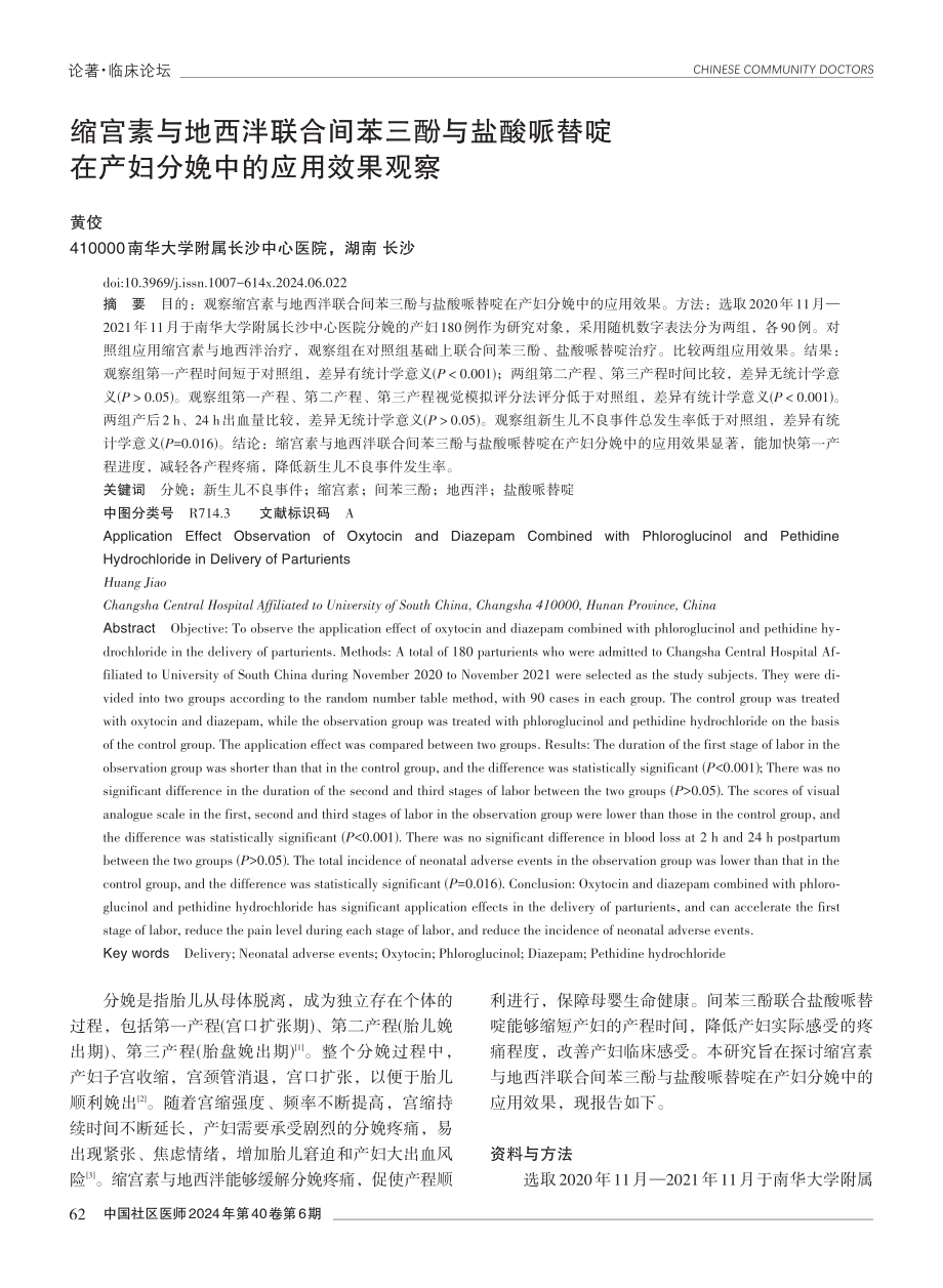 缩宫素与地西泮联合间苯三酚与盐酸哌替啶在产妇分娩中的应用效果观察.pdf_第1页