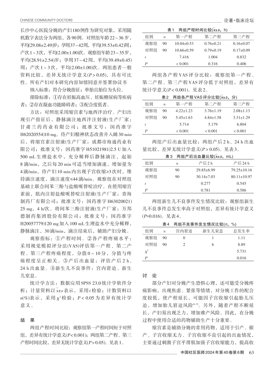 缩宫素与地西泮联合间苯三酚与盐酸哌替啶在产妇分娩中的应用效果观察.pdf_第2页