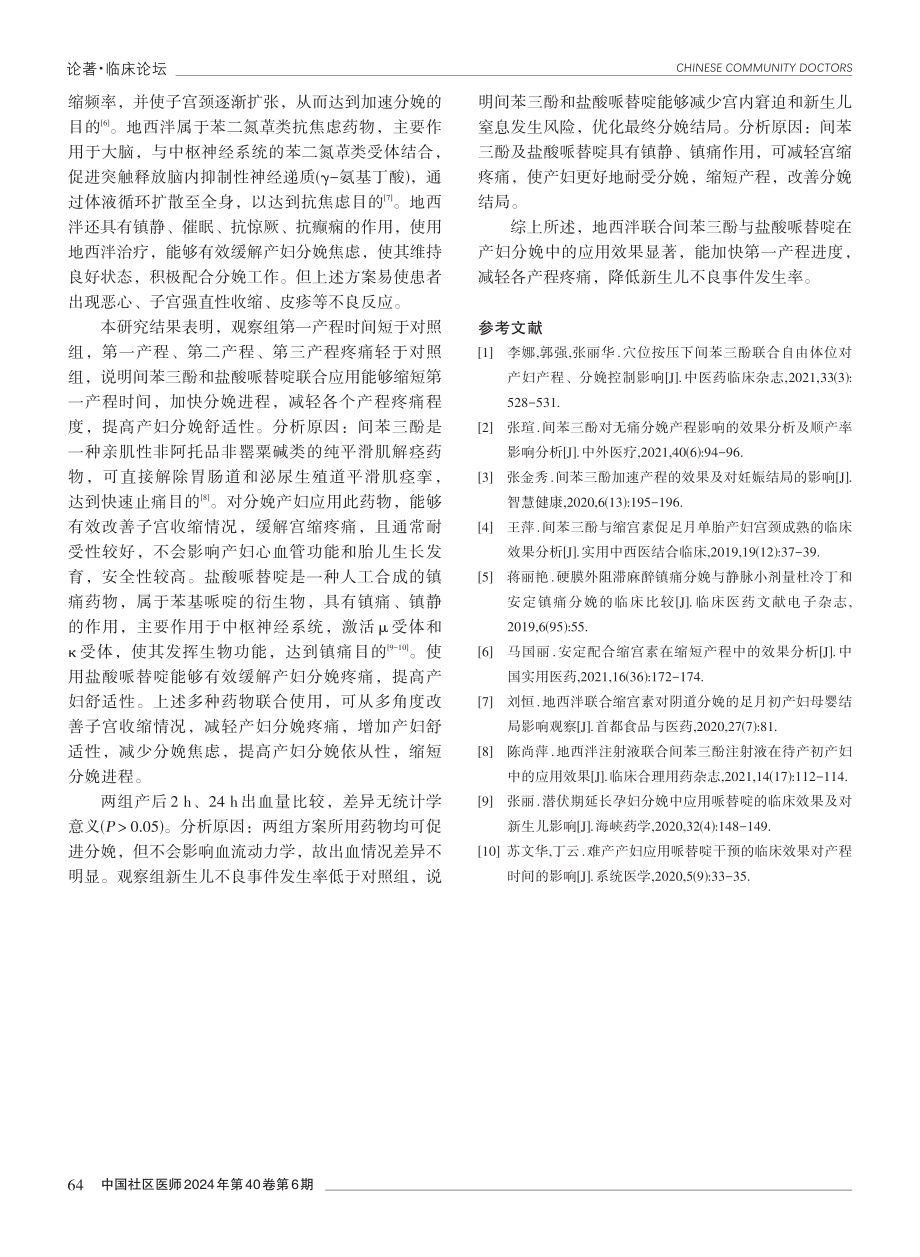 缩宫素与地西泮联合间苯三酚与盐酸哌替啶在产妇分娩中的应用效果观察.pdf_第3页