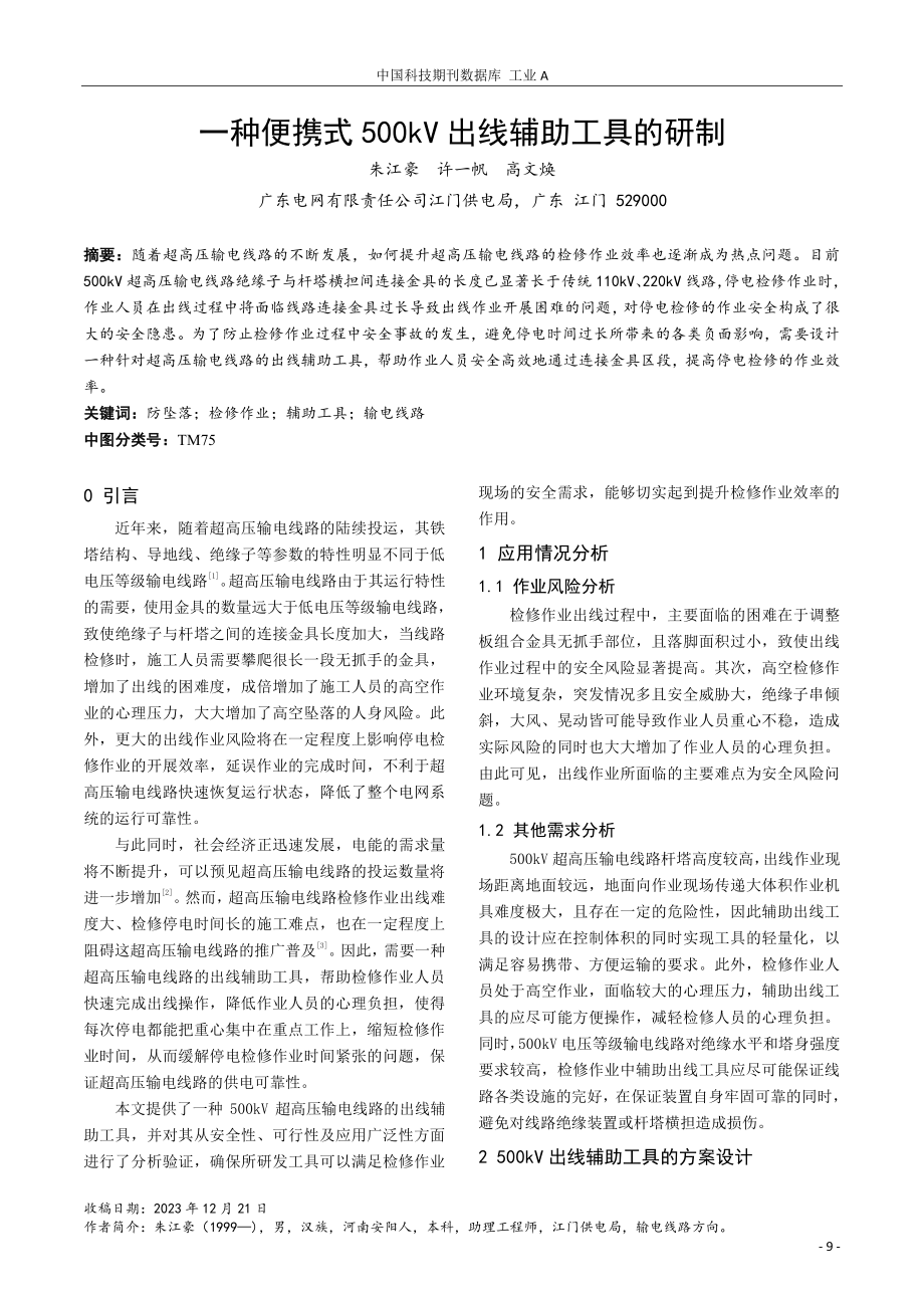 一种便携式500kV出线辅助工具的研制.pdf_第1页