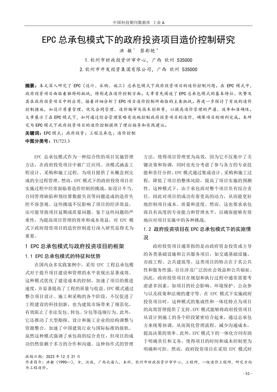 EPC总承包模式下的政府投资项目造价控制研究.pdf_第1页