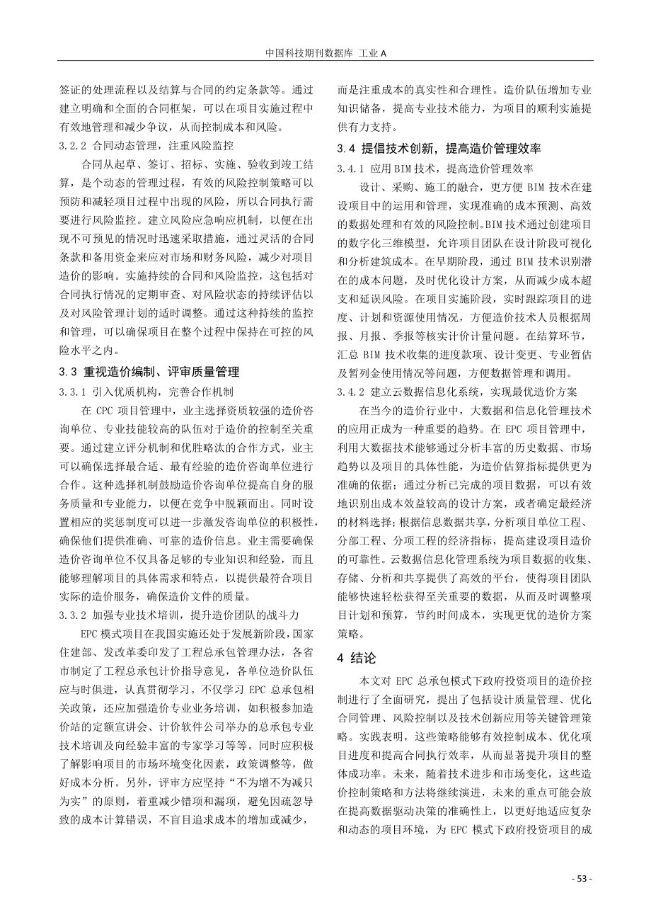 EPC总承包模式下的政府投资项目造价控制研究.pdf_第3页