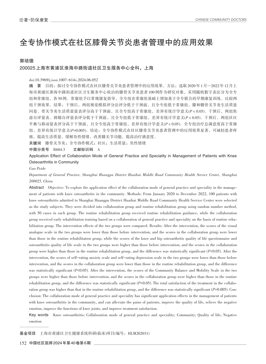 全专协作模式在社区膝骨关节炎患者管理中的应用效果.pdf_第1页