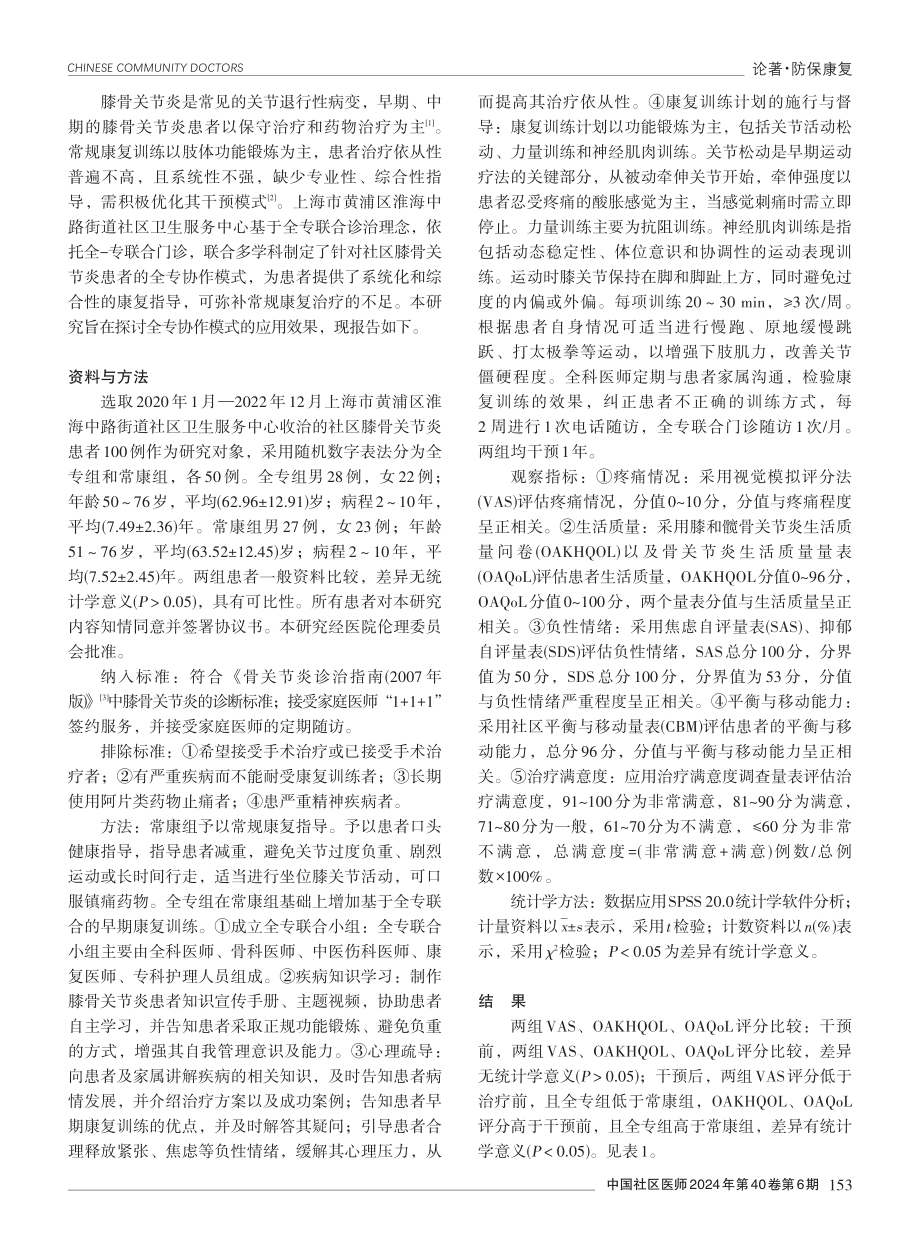 全专协作模式在社区膝骨关节炎患者管理中的应用效果.pdf_第2页