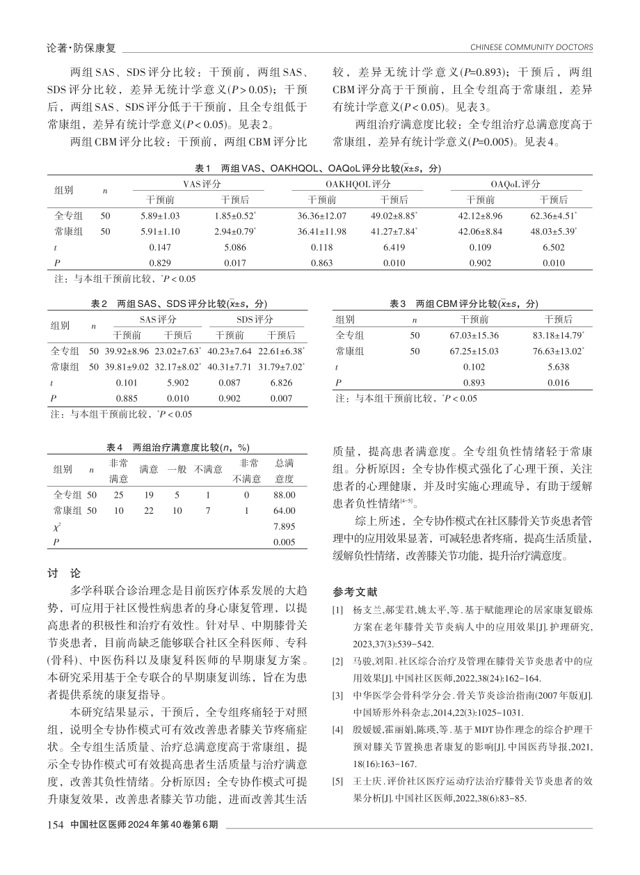 全专协作模式在社区膝骨关节炎患者管理中的应用效果.pdf_第3页