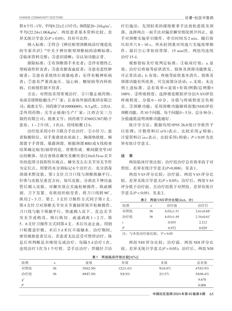 小针刀联合手法治疗在神经根型颈椎病患者中的应用效果探究.pdf_第2页