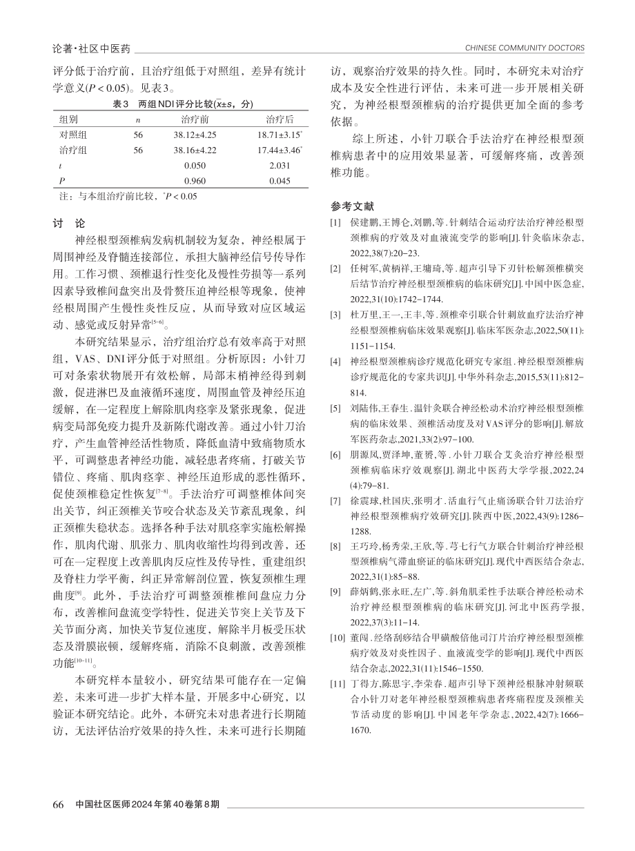 小针刀联合手法治疗在神经根型颈椎病患者中的应用效果探究.pdf_第3页