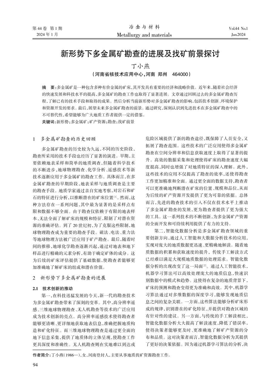 新形势下多金属矿勘查的进展及找矿前景探讨.pdf_第1页