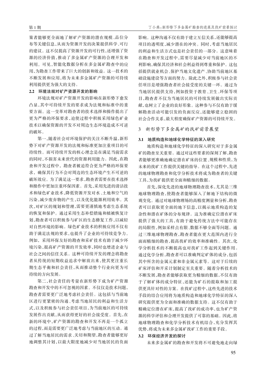 新形势下多金属矿勘查的进展及找矿前景探讨.pdf_第2页