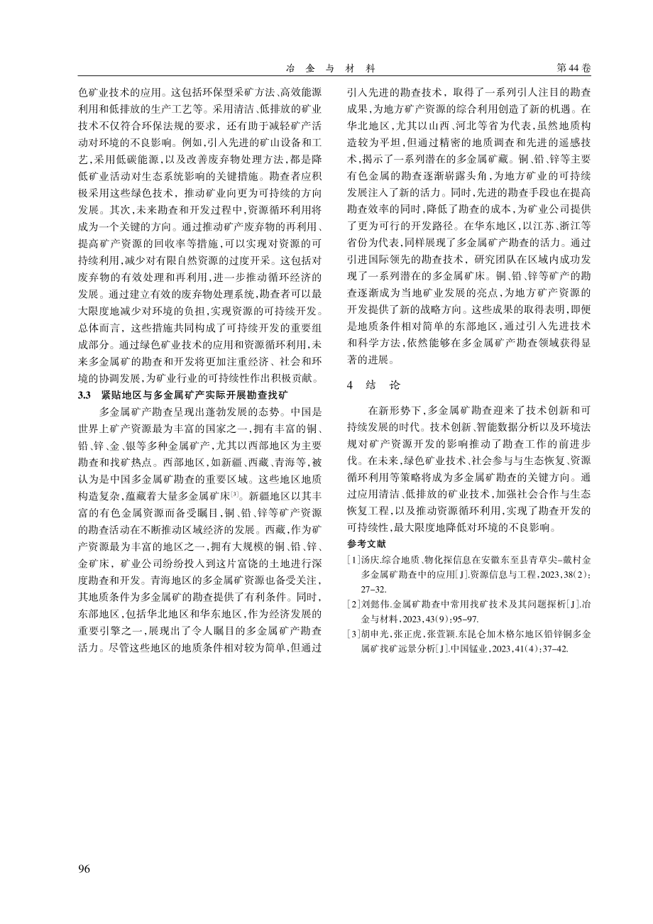 新形势下多金属矿勘查的进展及找矿前景探讨.pdf_第3页