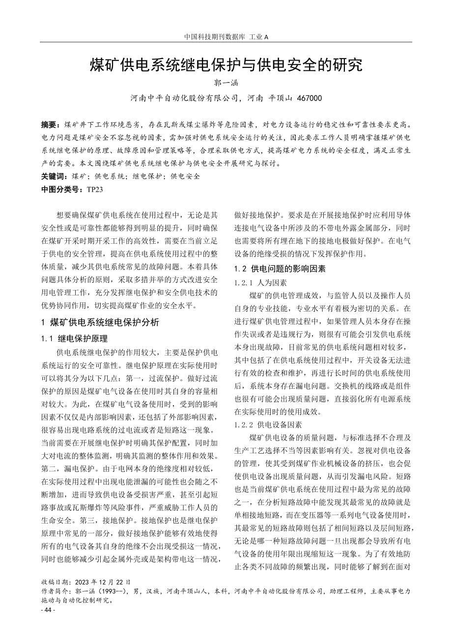 煤矿供电系统继电保护与供电安全的研究.pdf_第1页