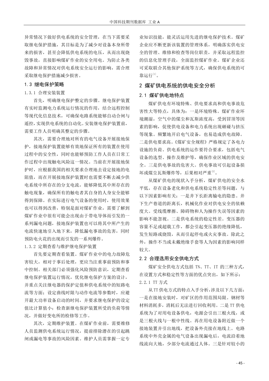 煤矿供电系统继电保护与供电安全的研究.pdf_第2页