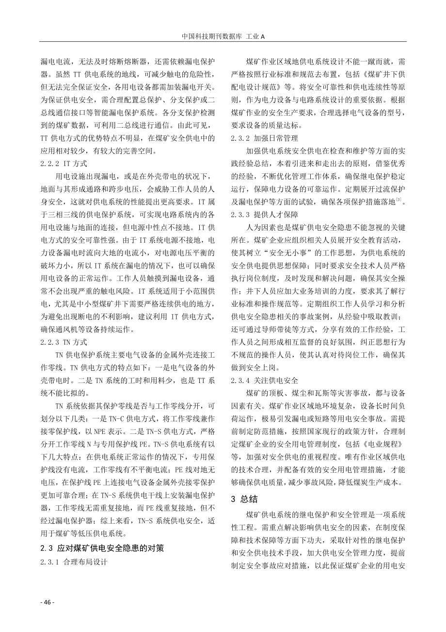 煤矿供电系统继电保护与供电安全的研究.pdf_第3页