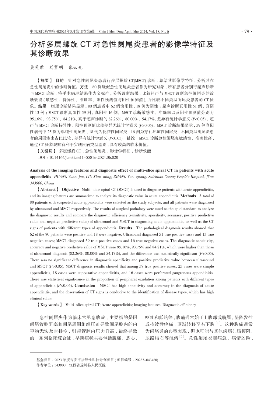 分析多层螺旋CT对急性阑尾炎患者的影像学特征及其诊断效果.pdf_第1页