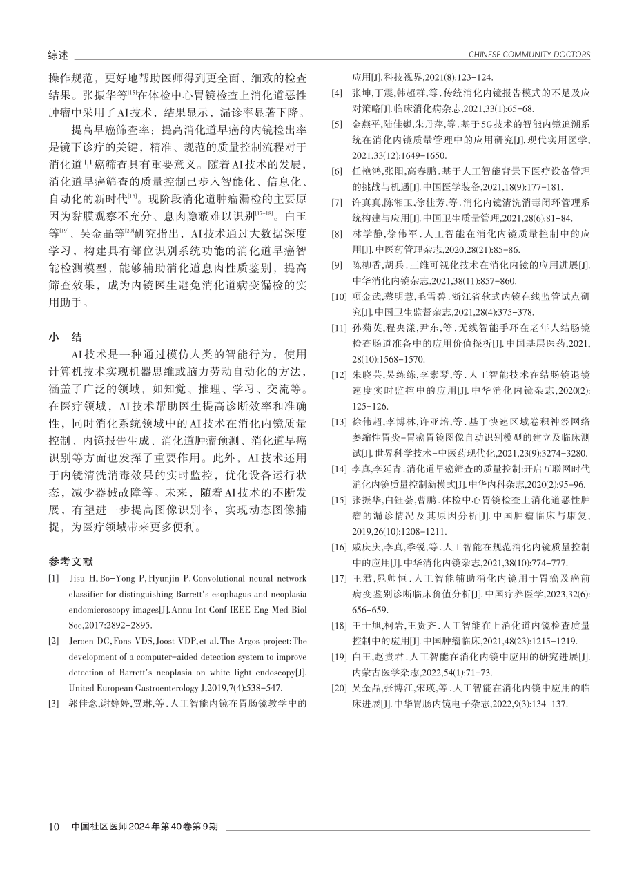 人工智能在消化内镜质量控制中应用的研究进展.pdf_第3页