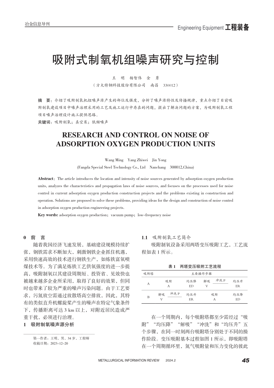 吸附式制氧机组噪声研究与控制.pdf_第1页