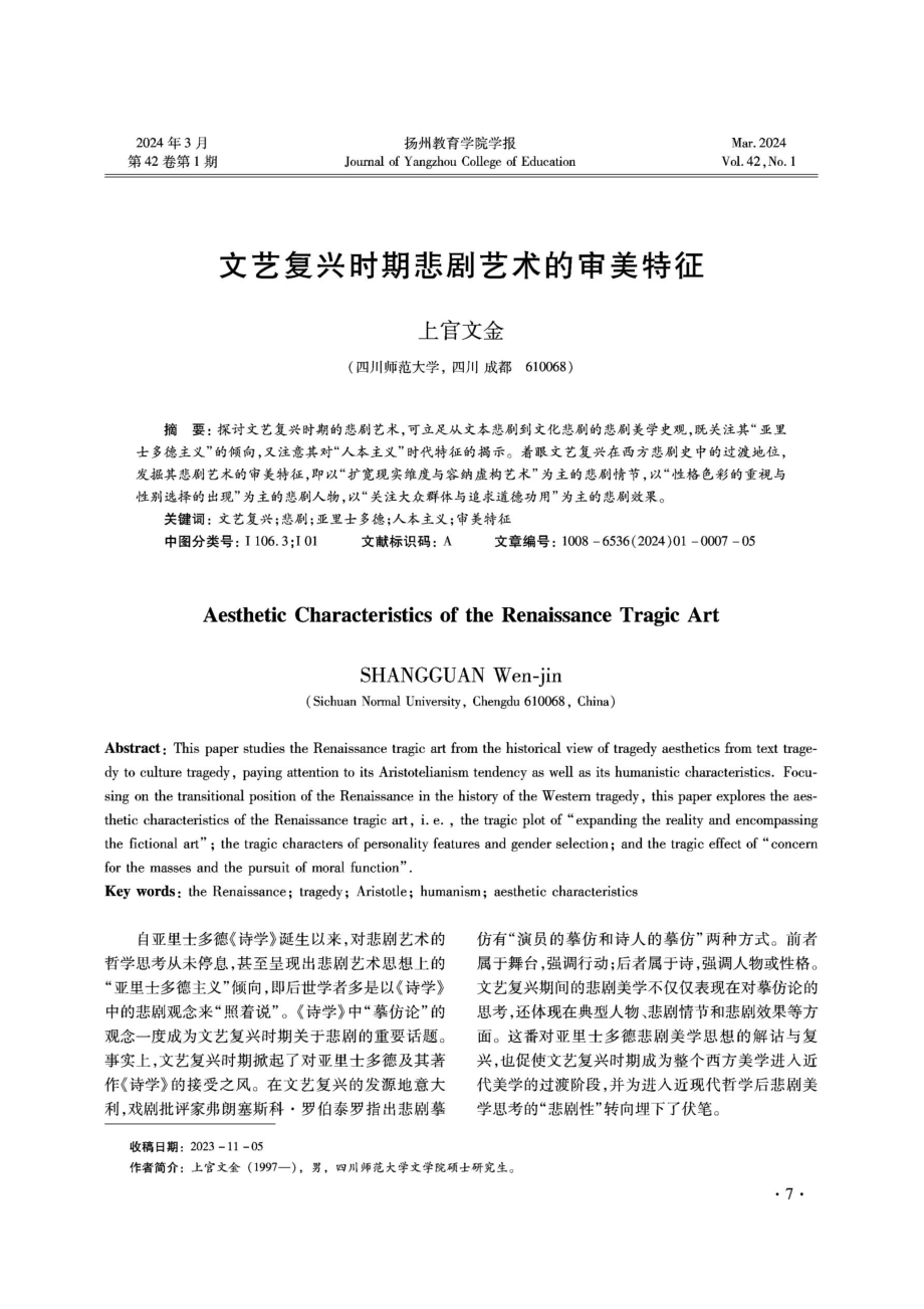 文艺复兴时期悲剧艺术的审美特征.pdf_第1页