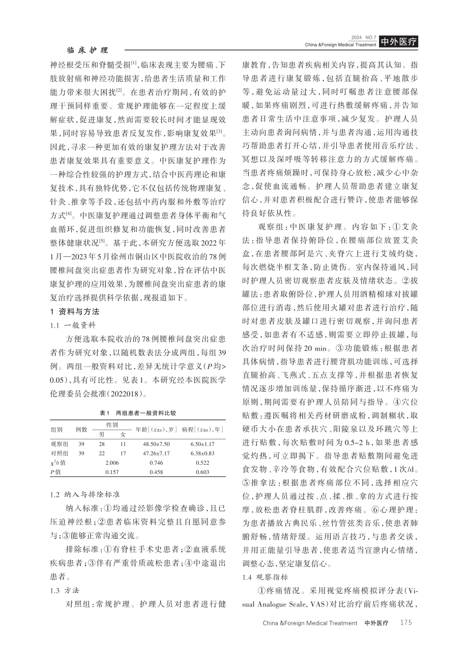 中医康复护理在腰椎间盘突出症患者康复中的应用效果分析.pdf_第2页