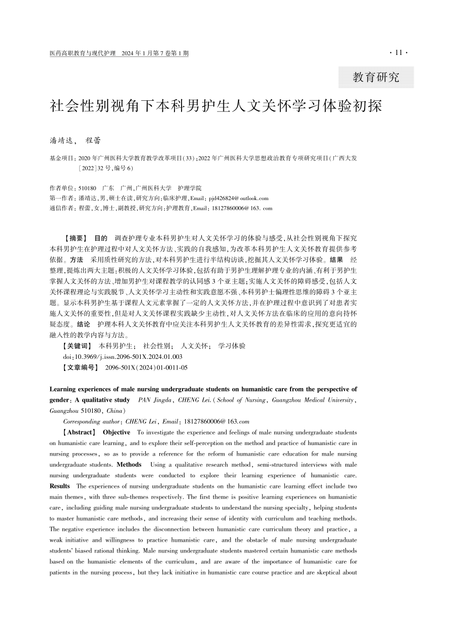 社会性别视角下本科男护生人文关怀学习体验初探.pdf_第1页