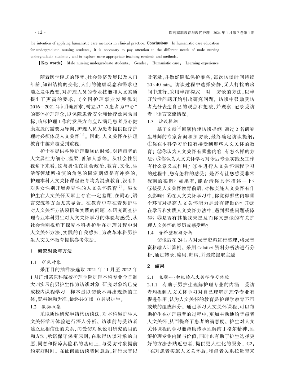 社会性别视角下本科男护生人文关怀学习体验初探.pdf_第2页