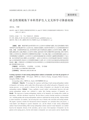 社会性别视角下本科男护生人文关怀学习体验初探.pdf