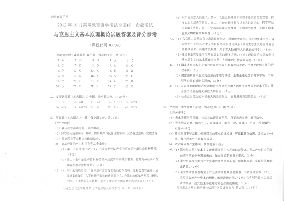 全国2012年10月全国自考马克思主义基本原理概论03709标准答案-1.pdf_第1页