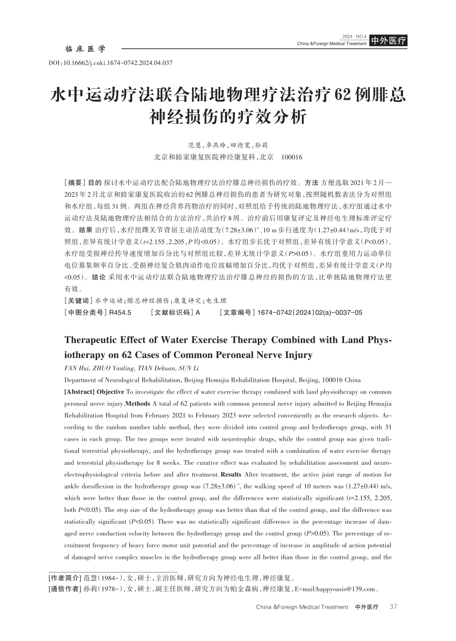 水中运动疗法联合陆地物理疗法治疗62例腓总神经损伤的疗效分析.pdf_第1页