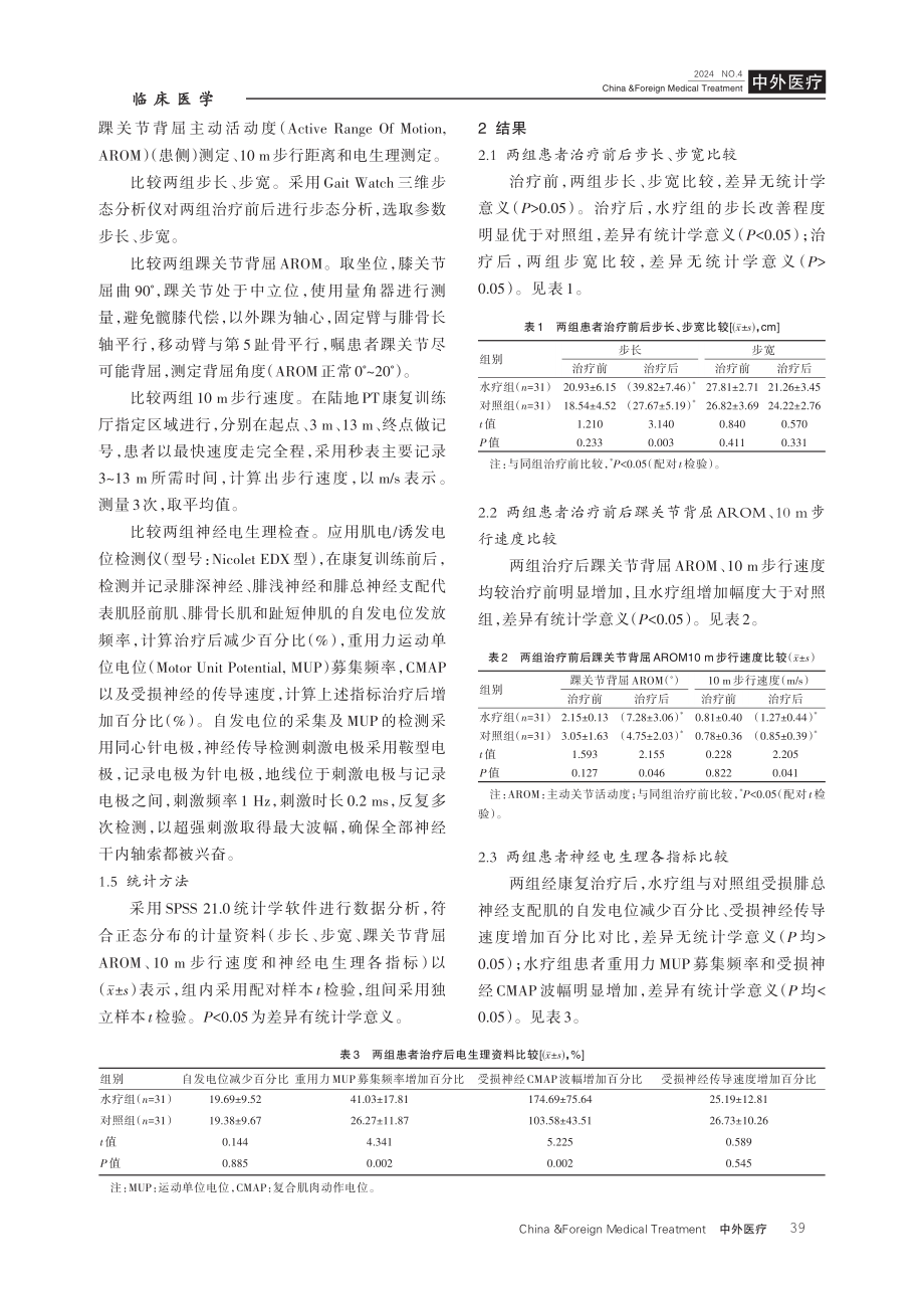 水中运动疗法联合陆地物理疗法治疗62例腓总神经损伤的疗效分析.pdf_第3页