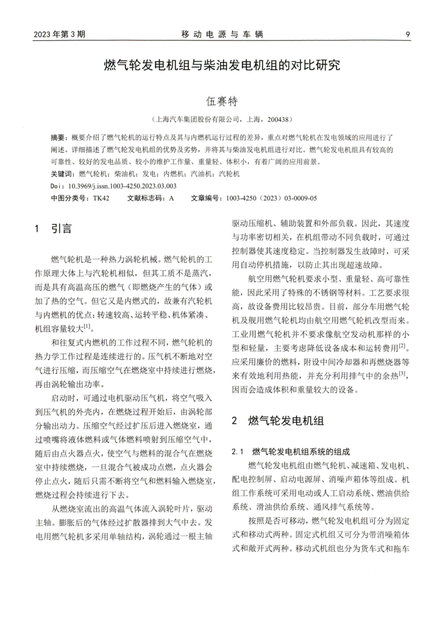 燃气轮发电机组与柴油发电机组的对比研究.pdf_第1页