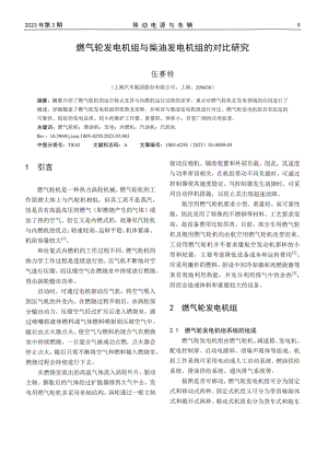 燃气轮发电机组与柴油发电机组的对比研究.pdf