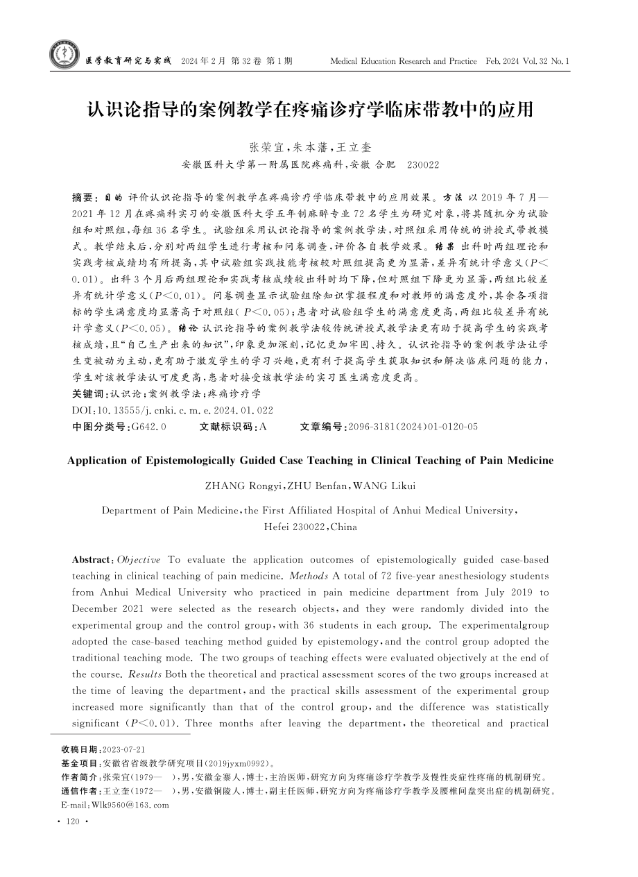 认识论指导的案例教学在疼痛诊疗学临床带教中的应用.pdf_第1页