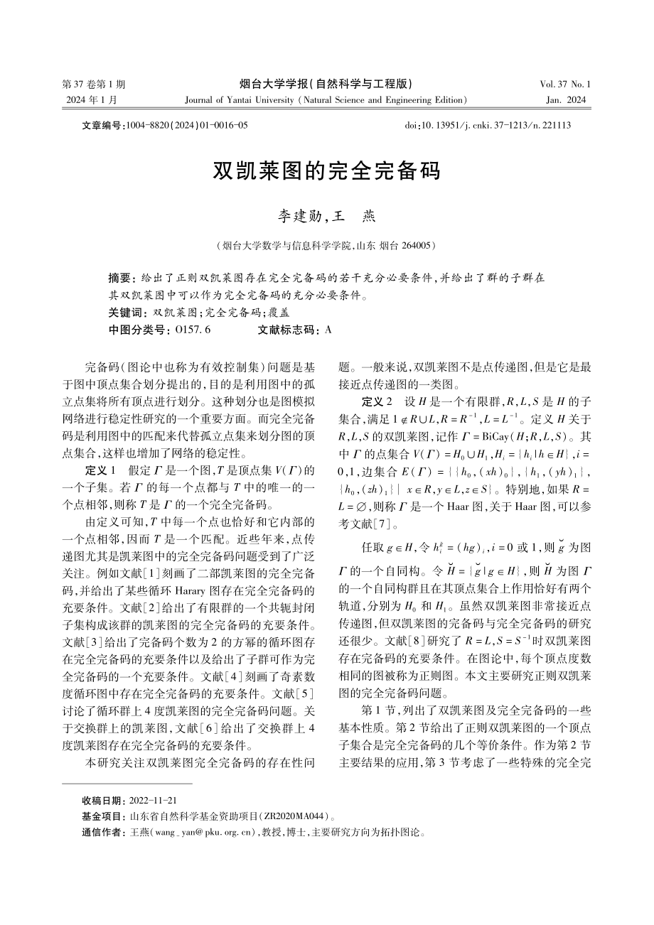 双凯莱图的完全完备码.pdf_第1页