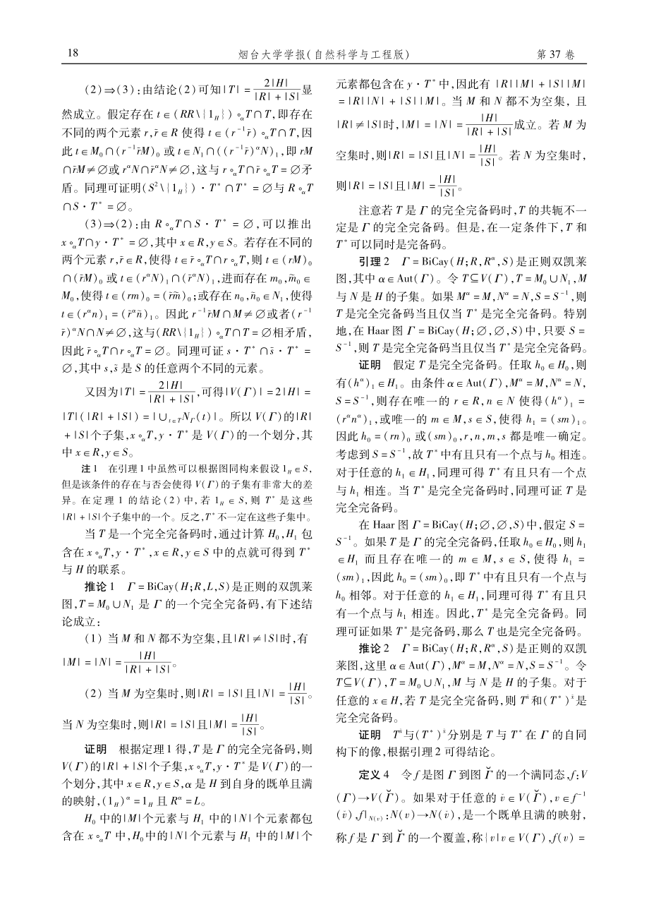 双凯莱图的完全完备码.pdf_第3页