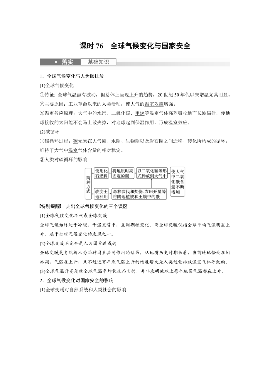 2024年高考地理一轮复习（新人教版） 第4部分　第3章　课时76　全球气候变化与国家安全.docx_第1页