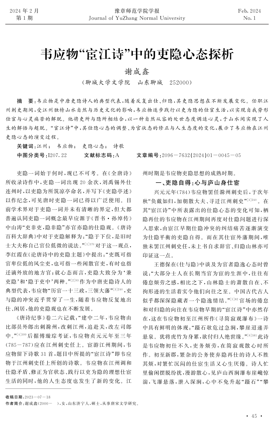 韦应物“宦江诗”中的吏隐心态探析.pdf_第1页