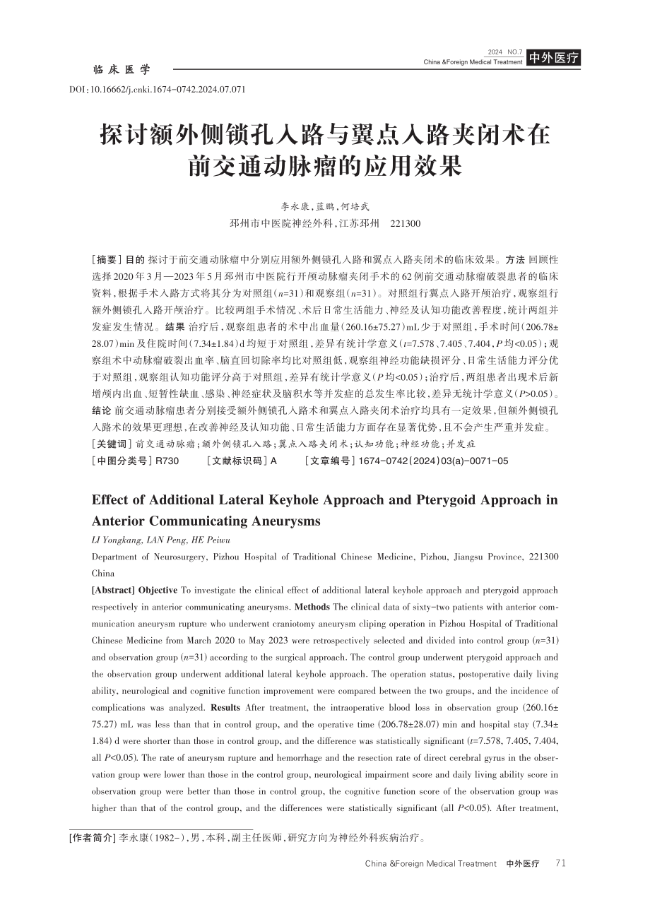 探讨额外侧锁孔入路与翼点入路夹闭术在前交通动脉瘤的应用效果.pdf_第1页