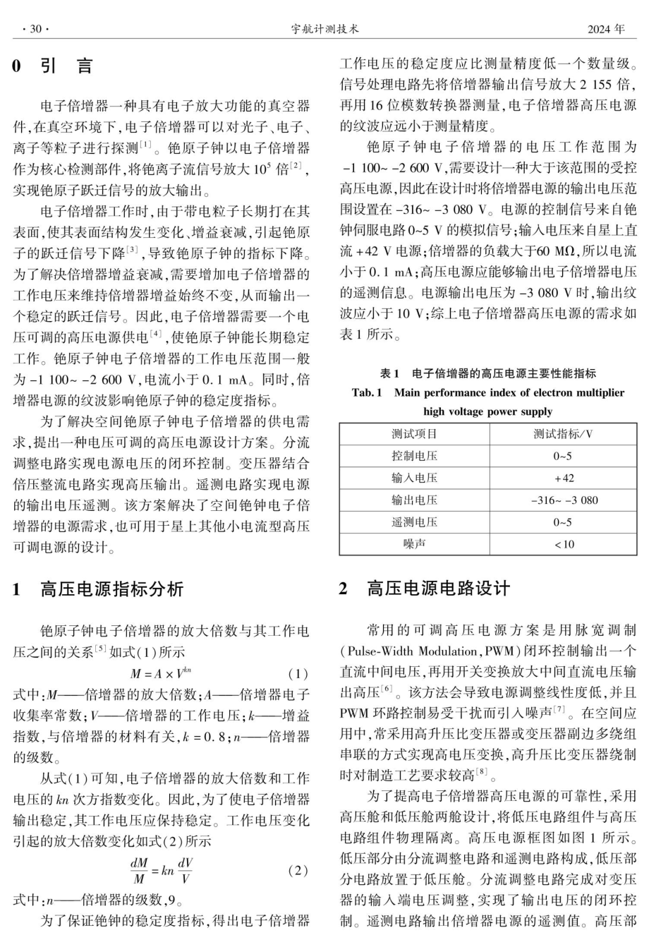 铯原子钟电子倍增器可调高压电源设计.pdf_第2页