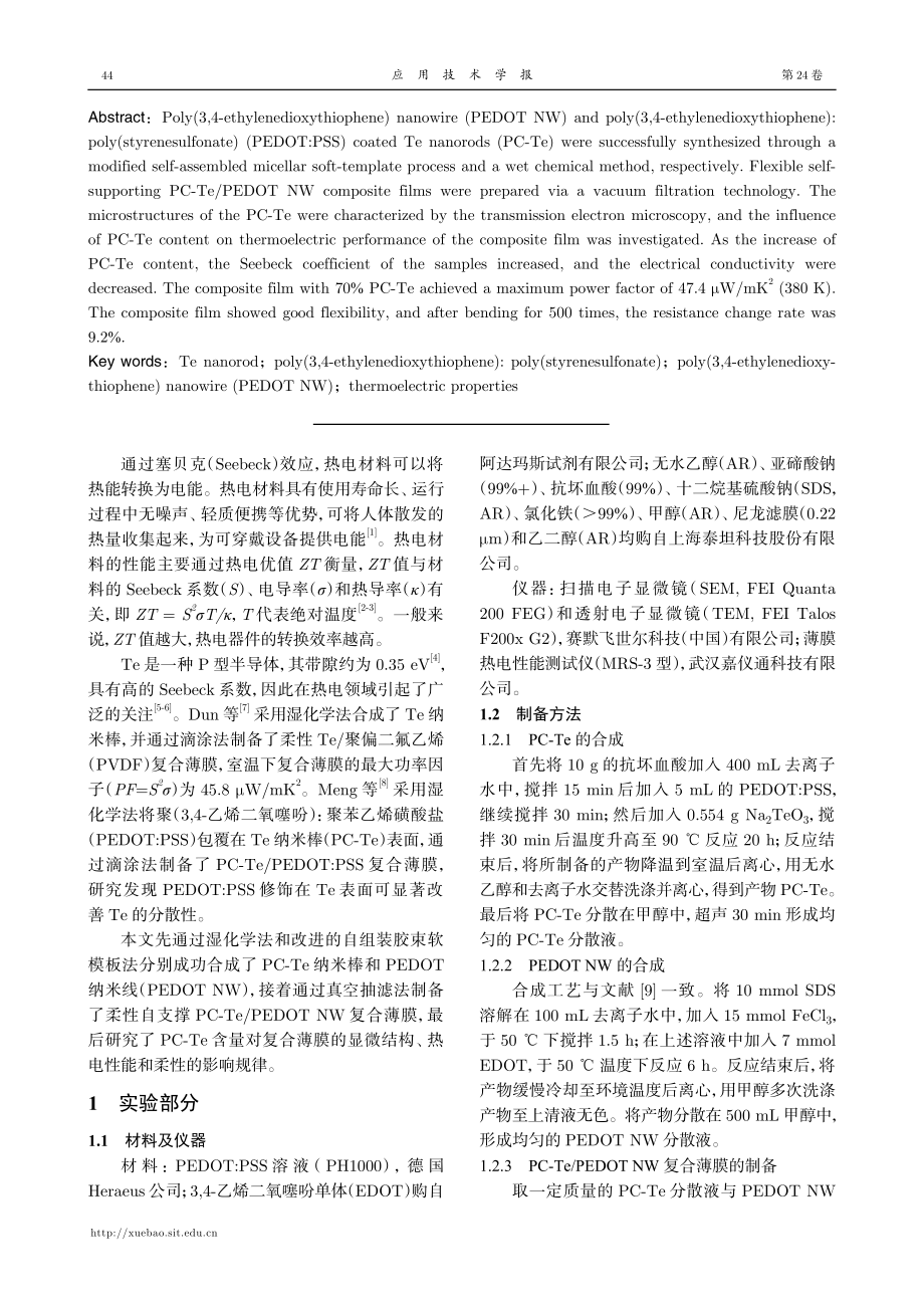 柔性PEDOT：PSS修饰Te纳米棒_PEDOT纳米线复合薄膜的制备及热电性能.pdf_第2页