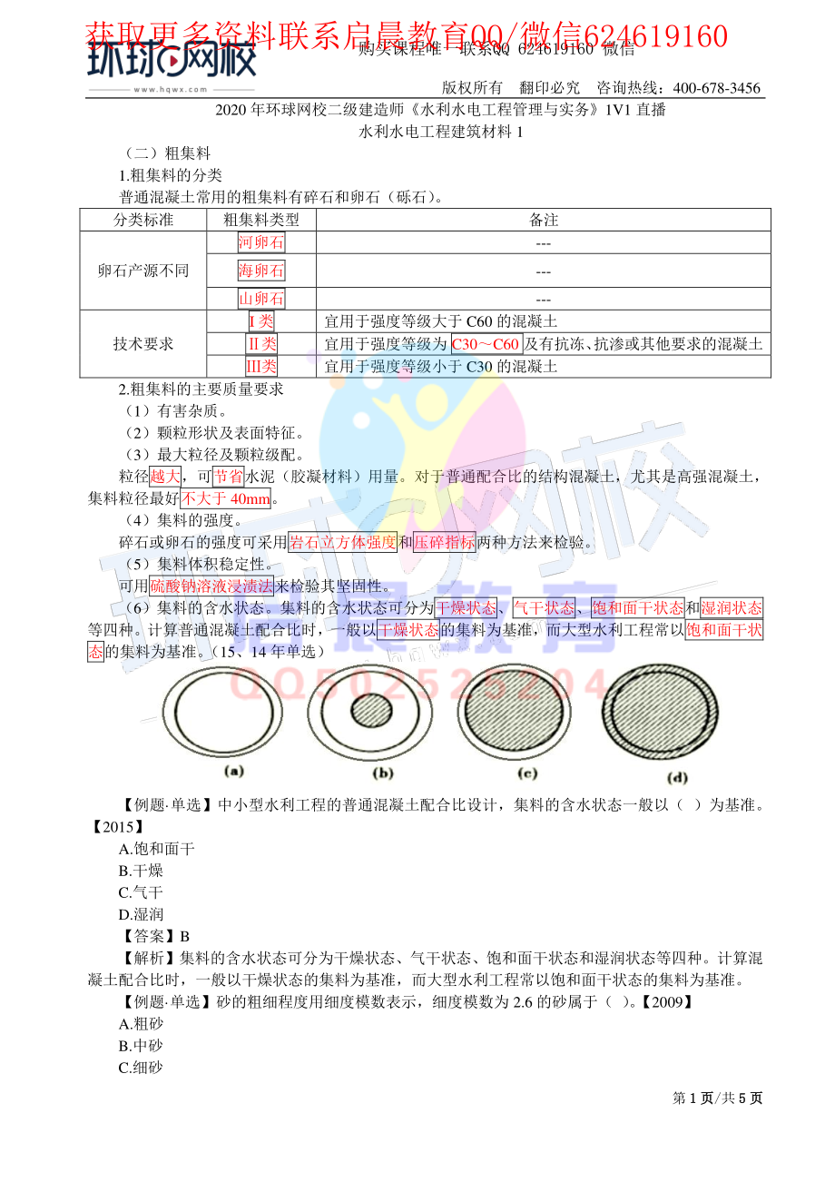 WM_第12讲-水利水电工程建筑材料1(二).pdf_第1页