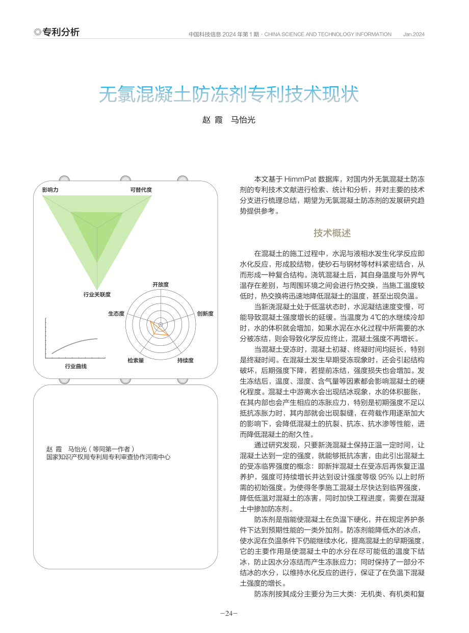 无氯混凝土防冻剂专利技术现状.pdf_第1页