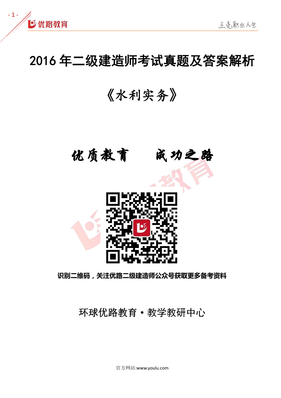 2016年二级建造师《水利实务》考试真题及答案解析.pdf_第1页